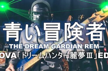 【NAK】青い冒険者 -THE DREAM GARDIAN- / 松井菜桜子【Bass Cover】