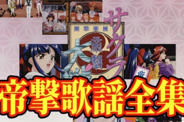サクラ大戦 BGM ① 極上のゲーム音楽、楽曲集 『帝撃歌謡全集』 檄！帝国華撃団 FULL
