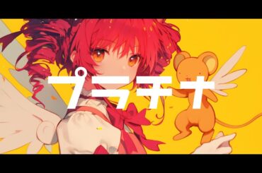 【COVER】プラチナ / 坂本真綾 covered by 重音テト 【Synthesizer V AI 】