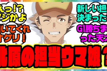 『キタハラの新しい担当ウマ娘？』に対するみんなの反応集 まとめ ウマ娘プリティーダービー レイミン シングレ シンデレラグレイ