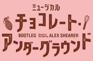ミュージカル『チョコレート・アンダーグラウンド』PV short ver.