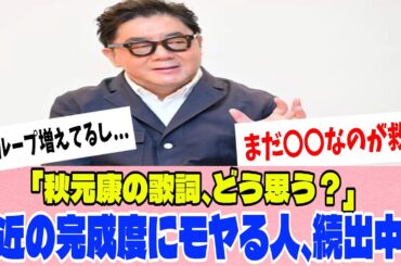 [櫻坂46]「最近の秋元康の歌詞どう？」広島公演を見たオタク達の間でこの話題がまた再燃...