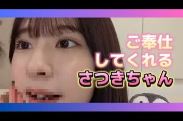 【菅原咲月】ご奉仕してくれる小吉【乃木坂46】