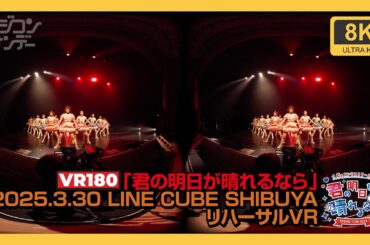 【VR180】「君の明日が晴れるなら」 LINE CUBE SHIBUYA リハーサルVR