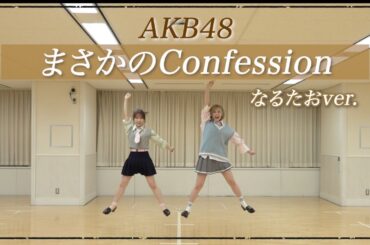【AKB48】「まさかのConfession」踊ってみた
