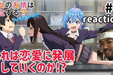 男女の友情は成立する？(いや、しないっ!!) 1話 リアクション  Danjo no Yujou wa Seiritsu suru? (Iya shinai!!) Ep1reaction #だんじょる