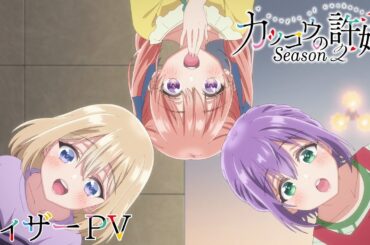 TVアニメ『カッコウの許嫁Season2』ティザーPV｜2025年7月放送開始！