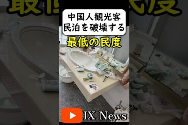 中国人観光客が民泊を荒らしまくる #岩屋は責任をとれ