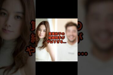 筧美和子の結婚相手がやばすぎる... #筧美和子 #テラスハウス #結婚発表 #ニュース