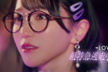 ＝LOVE（イコールラブ）/ 18th Single c/w『超特急逃走中』【MV full】
