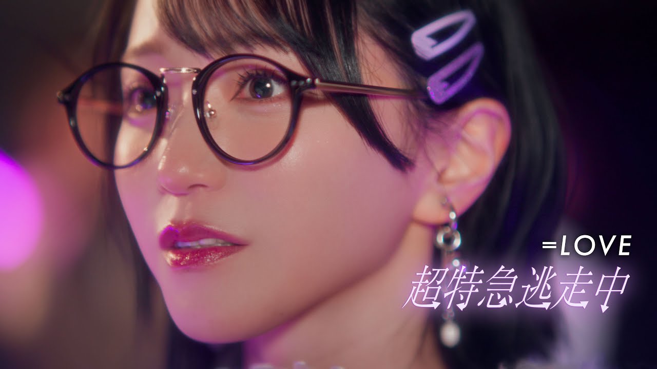 =LOVE(イコールラブ)/ 18th Single c/w『超特急逃走中』【MV full】 =LOVE(イコールラブ)/ 18th Single c/w『超特急逃走中』【MV full】