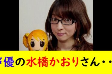 声優の水橋かおりさん・・・