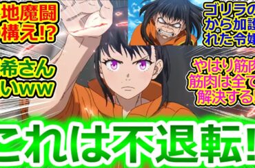 【炎炎ノ消防隊 参ノ章 第1話 反応集】茉希さんマジゴリラｗ 相変わらず戦闘作画凄いしSE気持ちいいしさすがにストーリーうろ覚えだけど神アニメだ!!【実況/感想まとめ】