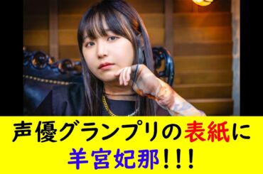 声優グランプリの表紙に羊宮妃那！！！