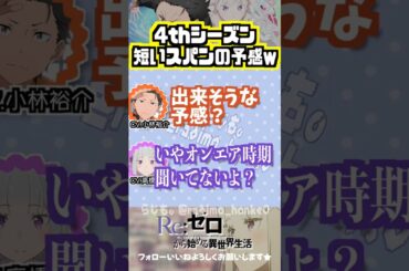 【リゼロ】4期は短いスパンでやれそう!? #小林裕介 #高橋李依