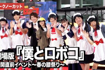 【トークノーカット】劇場版『僕とロボコ』より松尾駿、津田美波、置鮎龍太郎、上坂すみれら登壇！公開直前イベント～春の膝祭り～