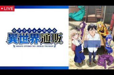 🔴アラフォー男の異世界通販最終回13話【見逃し配信/アニメ/フル無料/再放送/最終話】2025年4月3日「サ・クラへ…」LIVE FULL
