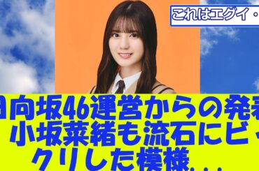 日向坂46運営からの発表、小坂菜緒も流石にビックリした模様...