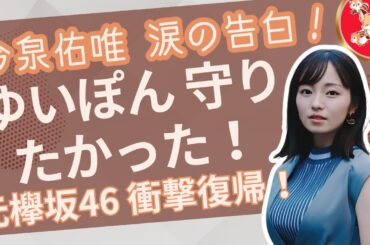 元欅坂46今泉佑唯、引退の真相と復帰への道のり「子どもを守るため」涙の決断の裏にあった恐怖体験！!