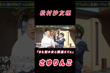 【松村沙友理】『言い間違えられる さゆりんご』#松村沙友理 #さゆりんご #出川哲朗