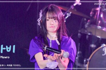 250322 뮤로 나비 - Sparkle + Starry Milky Way + future + エンドロールを覆せ 『祭りを待つ : 축제를 기다리다』 세로 직캠