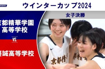 【ハイライト】京都精華学園高等学校(京都①) vs. 慶誠高等学校(熊本)｜高校バスケ ウインターカップ2024 女子決勝 メインコート（12月28日) #basketball