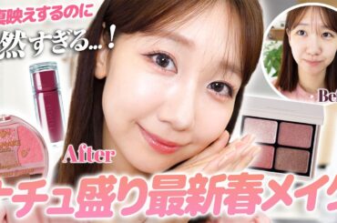【盛れる】ナチュラル盛り春メイク🌸写真映えもばっちり！