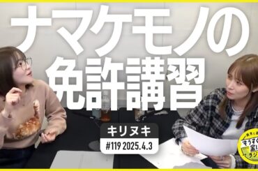 切り抜き公式 #119 ナマケモノの免許講習 2025.4.3