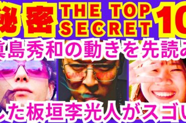 【秘密 ～THE TOP SECRET～ 10話】薪（板垣李光人）が敢えて機密データを持ち出して逃亡して警察内部で極秘手配されるように仕向けたこと「●●●●●●●を突き止める囮捜査」【ポイントまとめ】