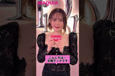 玉城ティナさんからコメントが到着！ 「ディオール アディクト ファクトリー」開催