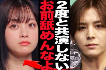 山田涼介が橋本環奈に共演NGを突きつけた怒りの真相に言葉を失う！『王様に捧ぐ薬指』で共演も態度の悪い本性に大激怒！ブチギレた真相が…【芸能】