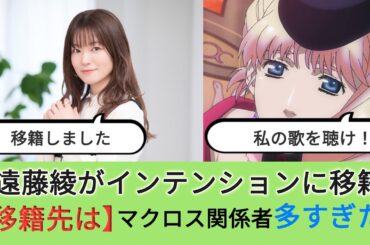 そういえば…遠藤綾がインテンションに移籍してたよね？マクロス関係者だらけの不思議な職場…！【遠藤綾】【移籍】