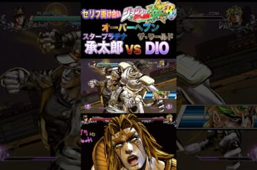 【ジョジョASBR】セリフ掛け合い オーバーヘブン #承太郎 #DIO #jojo #jojosbizzareadventure  #ジョジョ #ASBR #オールスターバトルr #jojos