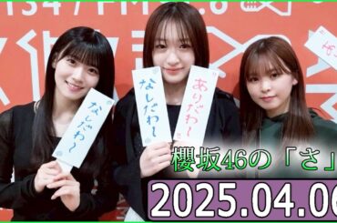 櫻坂46の「さ」【石森璃花,遠藤理子,小島凪紗】【2025.04.06】
