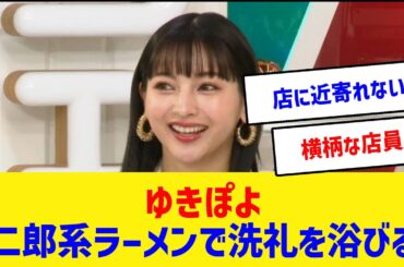 ゆきぽよ、二郎デビューで撃沈  #ゆきぽよ #ラーメン二郎 #初心者 #マシマシ文化