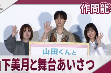 【期間限定】作間龍斗 山下美月とW主演映画の舞台あいさつ 映画「山田くんと Lv999 の恋をする」公開御礼
