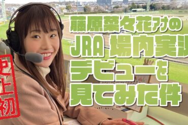 【史上初】藤原菜々花アナのJRA場内実況デビューを見てみた件。2024年3月3日