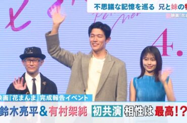 鈴木亮平&有村架純　初共演　相性は最高！？