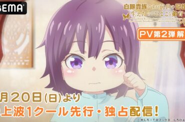 『白豚貴族ですが前世の記憶が生えたのでひよこな弟育てます』 PV第2弾公開！│#しろひよ 4月より【地上波1クール先行・独占】配信！