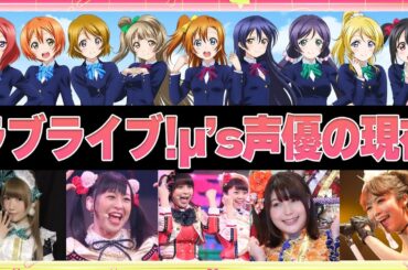 【声優】ラブライブ!μ’s声優の現在
