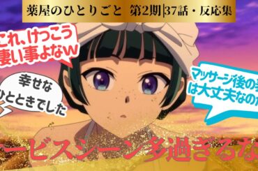 【薬屋のひとりごと 2期】キャラおさらい回と見せかけて何かと肌色多い上、恥じらうボイスまで堪能できる回！に対するネットの反応集＆感想【ネットの反応】【2025冬アニメ】＃37話　＃クスシキ　＃薬屋