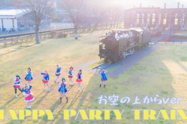 【熊本/大分の女9人で】聖地で HAPPY PARTY TRAIN 踊ってみた ドローンver.【豊後森機関庫】