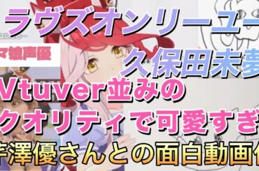 ぱかライブ切抜ラヴズオンリーユー（cv.久保田未夢）Vtuverクオリティで可愛い！ぱかライブ50切り抜き他#ウマ娘#ラヴズオンリーユー#久保田未夢