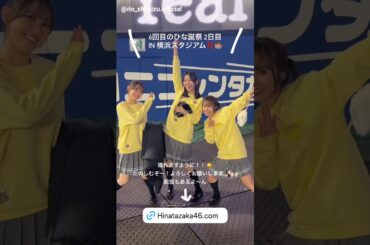 日向坂46 四期生戦隊ポーズ！！清水理央 平岡海月 小西夏菜実 石塚瑶季 山下葉留花 平尾帆夏 ひな誕祭
