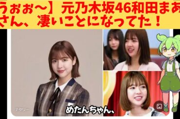 【うぉぉ～】元乃木坂46和田まあやさん、凄いことになってた！