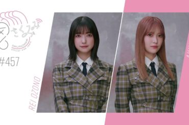 櫻坂46 さくみみ vol.457 大園玲 大沼晶保 過去の印象的だったミート＆グリートについてなど