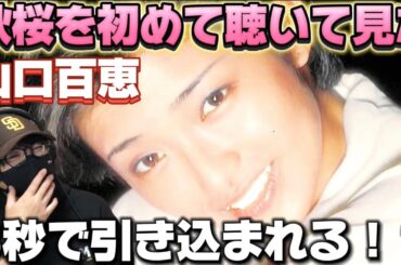 【初見】山口百恵さんの歌声に鳥肌！！声だけでドラマになる‼️ 山口百恵「秋桜」初見リアクション