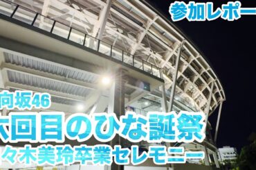 【現地レポート】日向坂46 六回目のひな誕祭&佐々木美玲卒業セレモニー 終演後レポート 2025.4.6