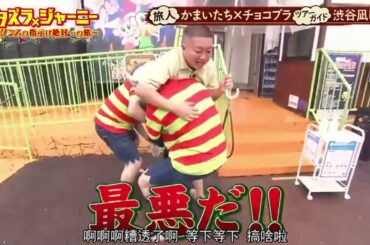 【イタズラジャーニー】『かまいたちｘチョコレートプラネット』🇭 🇴 🇹2️⃣0️⃣2️⃣5️⃣「鍵を見つけて松尾を救出して」 2