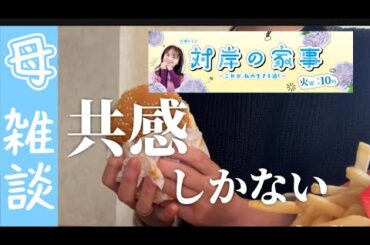 【対岸の家事】共感しすぎて首もげる【専業主婦とワーママ】